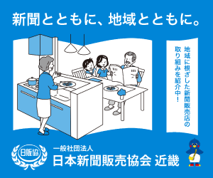 一般社団法人 日本新聞販売協会 近畿 相互バナー 1
