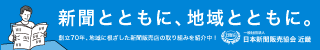 一般社団法人 日本新聞販売協会 近畿 相互バナー 2