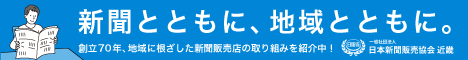 一般社団法人 日本新聞販売協会 近畿 相互バナー 3